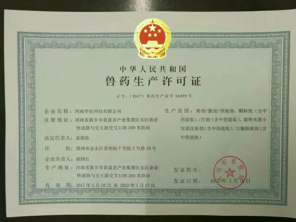中华人民共和国兽药生产许可证